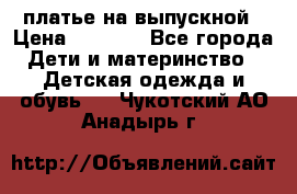 платье на выпускной › Цена ­ 1 500 - Все города Дети и материнство » Детская одежда и обувь   . Чукотский АО,Анадырь г.